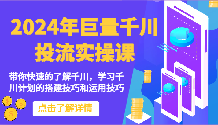 2024年巨量千川投流实操课-带你快速的了解千川,学习千川计划的搭建技巧和运用技巧5218 作者:福缘创业网 帖子ID:108436 2024年巨量千川投流实操课-带你快速的了解千川,学习千川计划的搭建技巧和运用技巧5218 作者:福缘创业网 帖子ID:108436