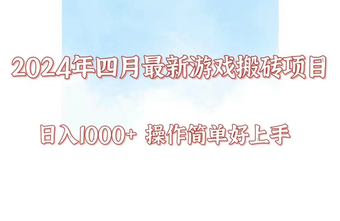 24年4月游戏搬砖项目,日入1000+,可矩阵操作,简单好上手。2884 作者:vcdp001 帖子ID:108001 24年4月游戏搬砖项目,日入1000+,可矩阵操作,简单好上手。2884 作者:vcdp001 帖子ID:108001