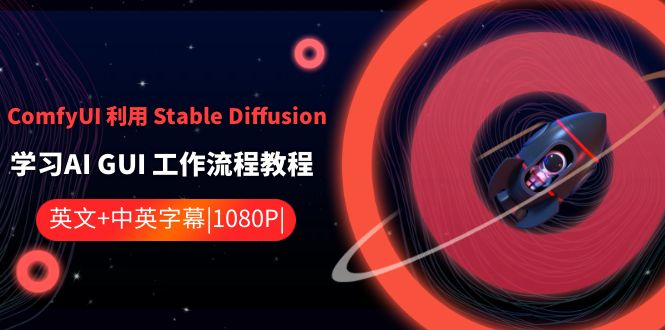 ComfyUI利用Stable Diffusion学习AI GUI工作流程教程-中英字幕8113 作者:福缘创业网 帖子ID:106059 ComfyUI利用Stable Diffusion学习AI GUI工作流程教程-中英字幕8113 作者:福缘创业网 帖子ID:106059