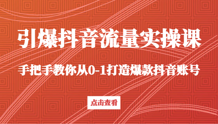 引爆抖音流量实操课,手把手教你从0-1打造爆款抖音账号(27节课)5596 作者:福缘创业网 帖子ID:106442 引爆抖音流量实操课,手把手教你从0-1打造爆款抖音账号(27节课)5596 作者:福缘创业网 帖子ID:106442