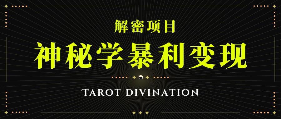 塔罗牌神秘学暴利变现,个人月入三万,团队月入十万!6458 作者:福缘创业网 帖子ID:102480 塔罗牌神秘学暴利变现,个人月入三万,团队月入十万!6458 作者:福缘创业网 帖子ID:102480