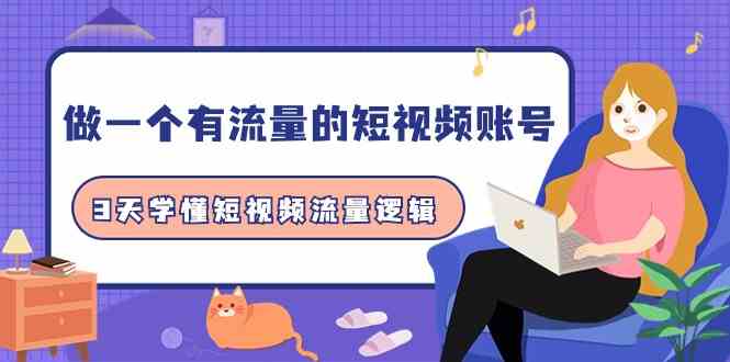 做一个有流量的短视频账号，3天学懂短视频流量逻辑（10节课）1263 作者:福缘创业网 帖子ID:107807 