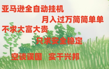亚马逊全自动浏览挂机9123 作者:福缘创业网 帖子ID:110107 