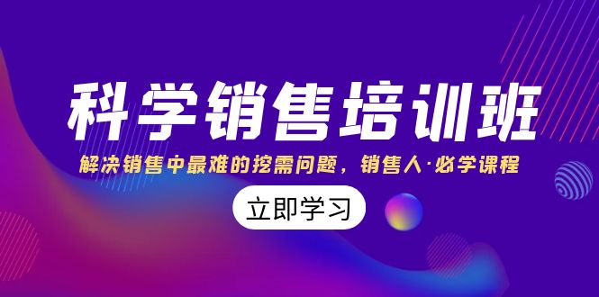 科学销售培训班:解决销售中最难的挖需问题,销售人·必学课程(11节课)5305 作者:福缘创业网 帖子ID:104793 科学销售培训班:解决销售中最难的挖需问题,销售人·必学课程(11节课)5305 作者:福缘创业网 帖子ID:104793
