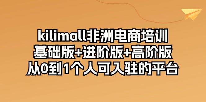 kilimall非洲电商培训,基础版+进阶版+高阶版 从0-1个人可入驻的平台(12节)458 作者:福缘创业网 帖子ID:108892 kilimall非洲电商培训,基础版+进阶版+高阶版 从0-1个人可入驻的平台(12节)458 作者:福缘创业网 帖子ID:108892