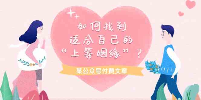 某公众号付费文章《如何找到适合自己的“上等姻缘”?》5808 作者:福缘创业网 帖子ID:108188 某公众号付费文章《如何找到适合自己的“上等姻缘”?》5808 作者:福缘创业网 帖子ID:108188