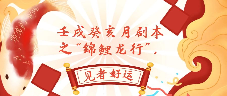 某公众号付费文章,壬戌癸亥月剧本之“锦鲤龙行”,见者好运5064 作者:福缘创业网 帖子ID:103884 某公众号付费文章,壬戌癸亥月剧本之“锦鲤龙行”,见者好运5064 作者:福缘创业网 帖子ID:103884