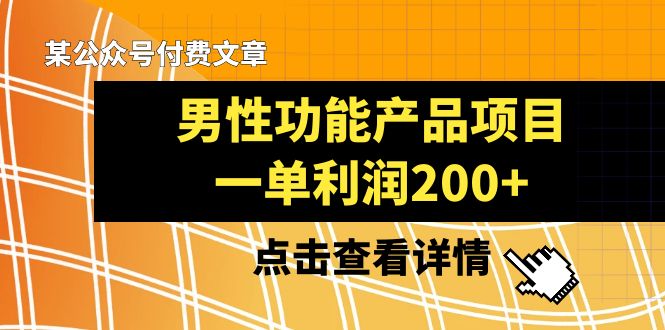 某公众号付费文章《男性功能产品项目,一单利润200+》来品鉴下吧2551 作者:福缘创业网 帖子ID:105058 某公众号付费文章《男性功能产品项目,一单利润200+》来品鉴下吧2551 作者:福缘创业网 帖子ID:105058