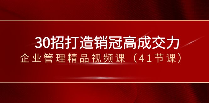 30招打造销冠高成交力-企业管理精品视频课(41节课)6313 作者:福缘创业网 帖子ID:105446 30招打造销冠高成交力-企业管理精品视频课(41节课)6313 作者:福缘创业网 帖子ID:105446