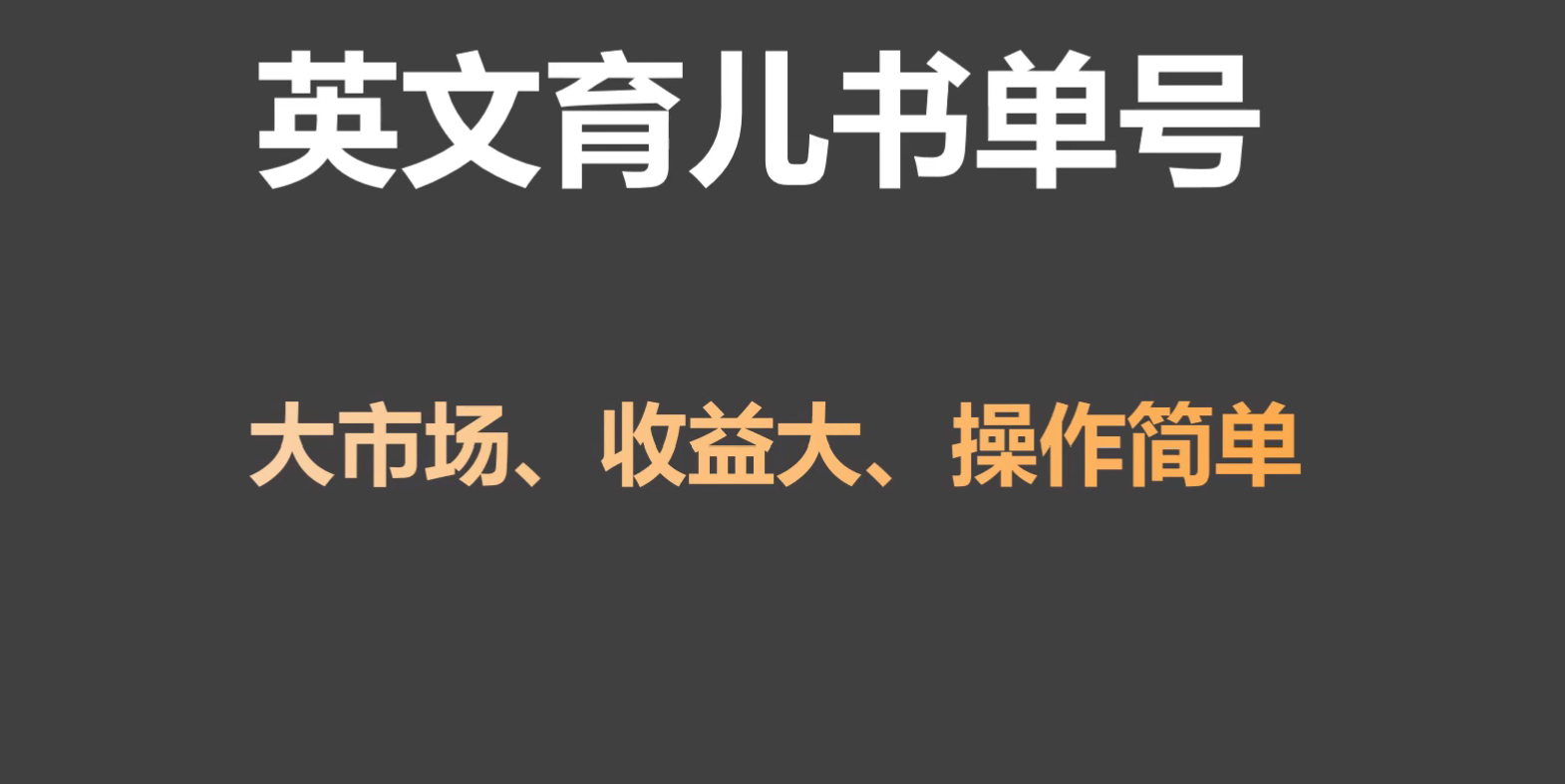 英文育儿书单号实操项目,刚需大市场,单月涨粉50W,变现20W720 作者:福缘创业网 帖子ID:106780 英文育儿书单号实操项目,刚需大市场,单月涨粉50W,变现20W720 作者:福缘创业网 帖子ID:106780