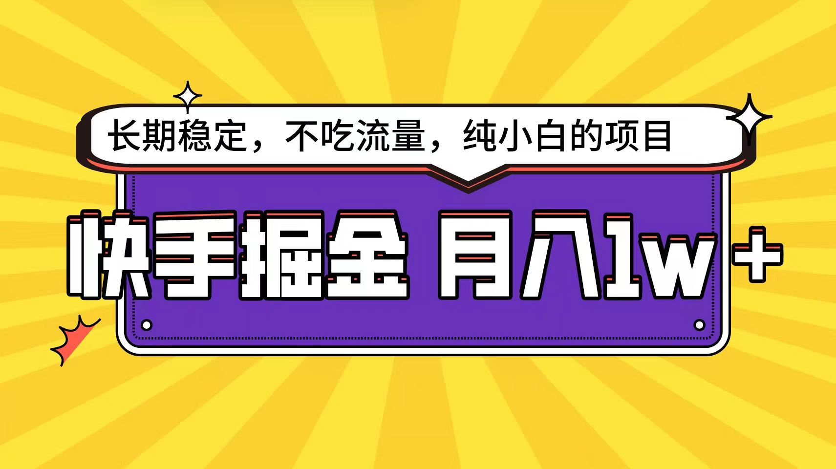 快手倔金天花板,不吃流量没有运气成分,小白在家月入1w+轻轻松松5366 作者:福缘创业网 帖子ID:107920 快手倔金天花板,不吃流量没有运气成分,小白在家月入1w+轻轻松松5366 作者:福缘创业网 帖子ID:107920