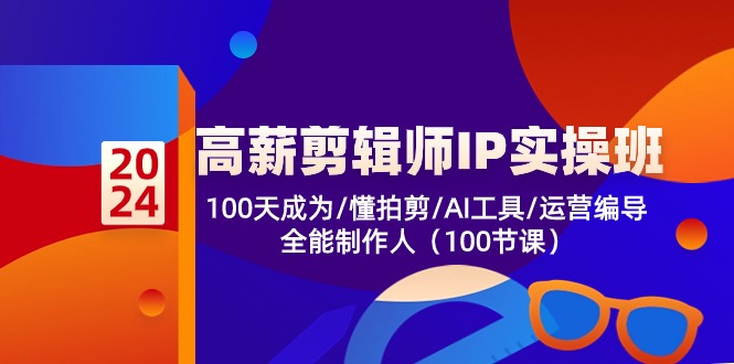 高薪剪辑师IP实操班【第2期】100天成为懂拍剪/AI工具/运营编导/全能制作人2240 作者:福缘创业网 帖子ID:109536 高薪剪辑师IP实操班【第2期】100天成为懂拍剪/AI工具/运营编导/全能制作人2240 作者:福缘创业网 帖子ID:109536