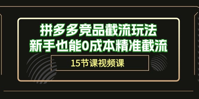 拼多多竞品截流玩法,新手也能0成本精准截流(15节课)4473 作者:福缘创业网 帖子ID:108787 拼多多竞品截流玩法,新手也能0成本精准截流(15节课)4473 作者:福缘创业网 帖子ID:108787