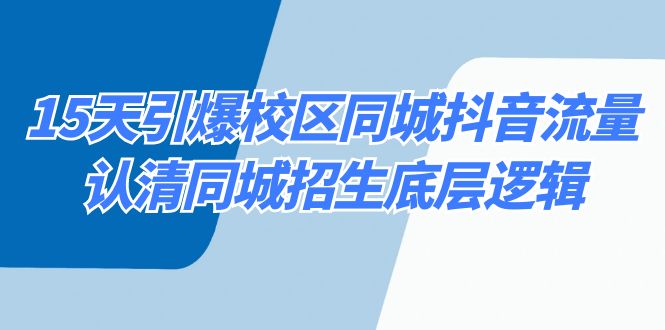 15天引爆校区同城抖音流量,认清同城招生底层逻辑5654 作者:福缘创业网 帖子ID:106197 15天引爆校区同城抖音流量,认清同城招生底层逻辑5654 作者:福缘创业网 帖子ID:106197