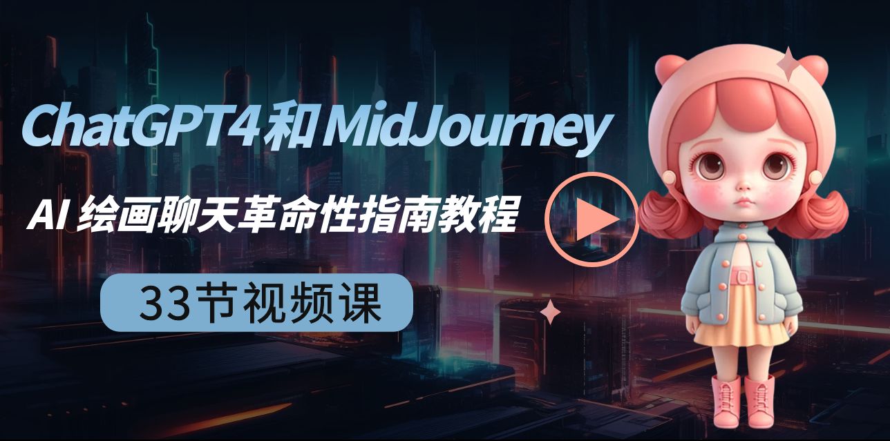 ChatGPT4 和 MidJourney AI 绘画聊天革命性指南教程-33节视频课-中英字幕570 作者:福缘创业网 帖子ID:106177 ChatGPT4 和 MidJourney AI 绘画聊天革命性指南教程-33节视频课-中英字幕570 作者:福缘创业网 帖子ID:106177