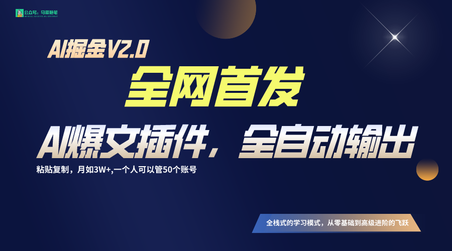 全网首发!通过一个插件让AI全自动输出爆文,粘贴复制矩阵操作,月入3W+6027 作者:福缘创业网 帖子ID:106687 全网首发!通过一个插件让AI全自动输出爆文,粘贴复制矩阵操作,月入3W+6027 作者:福缘创业网 帖子ID:106687