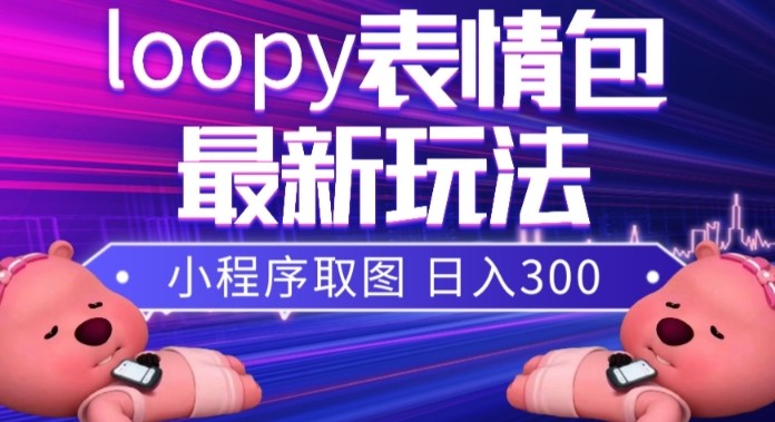 小狸猫loopy表情包小程序取图玩法,最新出的表情包素材3298 作者:福缘创业网 帖子ID:104170 小狸猫loopy表情包小程序取图玩法,最新出的表情包素材3298 作者:福缘创业网 帖子ID:104170