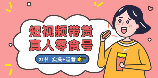 短视频带货&真人零食号:更全面的零食带货教程(实操+运营)1576 作者:福缘创业网 帖子ID:110013 短视频带货&真人零食号:更全面的零食带货教程(实操+运营)1576 作者:福缘创业网 帖子ID:110013