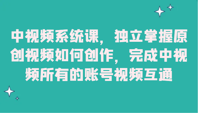 中视频系统课,独立掌握原创视频如何创作,完成中视频所有的账号视频互通7284 作者:福缘创业网 帖子ID:104959 中视频系统课,独立掌握原创视频如何创作,完成中视频所有的账号视频互通7284 作者:福缘创业网 帖子ID:104959