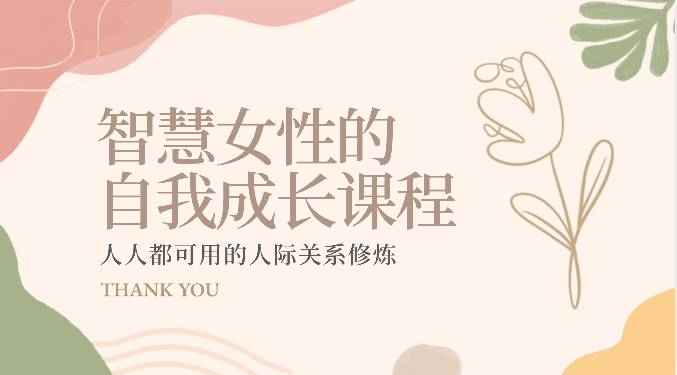 智慧女性的自我成长课程 人人都可用的人际关系修炼(22节课程)9179 作者:福缘创业网 帖子ID:108851 智慧女性的自我成长课程 人人都可用的人际关系修炼(22节课程)9179 作者:福缘创业网 帖子ID:108851