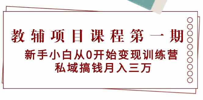 教辅项目课程第一期:新手小白从0开始变现训练营 私域搞钱月入三万6107 作者:福缘创业网 帖子ID:107023 教辅项目课程第一期:新手小白从0开始变现训练营 私域搞钱月入三万6107 作者:福缘创业网 帖子ID:107023