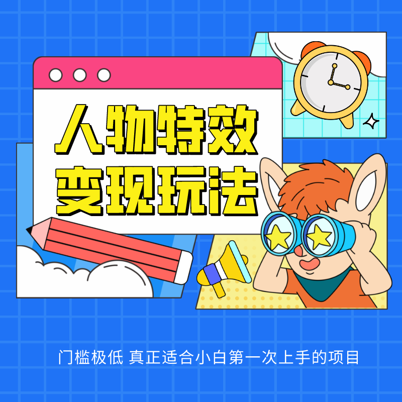 人物特效变现玩法,上手门槛极低,适合互联网小白们上手操作的第一个互联网项目5548 作者:福缘创业网 帖子ID:108883 人物特效变现玩法,上手门槛极低,适合互联网小白们上手操作的第一个互联网项目5548 作者:福缘创业网 帖子ID:108883