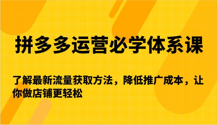 拼多多运营必学体系课-了解最新流量获取方法,降低推广成本,让你做店铺更轻松679 作者:福缘创业网 帖子ID:106894 拼多多运营必学体系课-了解最新流量获取方法,降低推广成本,让你做店铺更轻松679 作者:福缘创业网 帖子ID:106894