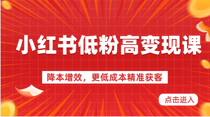 小红书低粉高变现课-降本增效,更低成本精准获客,小红书必爆的流量密码6599 作者:福缘创业网 帖子ID:108985 小红书低粉高变现课-降本增效,更低成本精准获客,小红书必爆的流量密码6599 作者:福缘创业网 帖子ID:108985