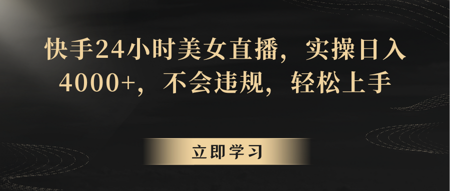 快手24小时美女直播,实操日入4000+,不会违规,轻松上手3783 作者:福缘创业网 帖子ID:106439 快手24小时美女直播,实操日入4000+,不会违规,轻松上手3783 作者:福缘创业网 帖子ID:106439