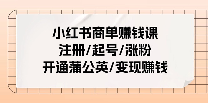 小红书商单赚钱课:注册/起号/涨粉/开通蒲公英/变现赚钱(25节课)8264 作者:福缘创业网 帖子ID:110120 小红书商单赚钱课:注册/起号/涨粉/开通蒲公英/变现赚钱(25节课)8264 作者:福缘创业网 帖子ID:110120