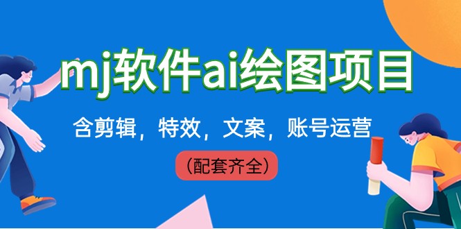 外面卖399元mj软件ai绘图项目,含剪辑,特效,文案,账号运营(配套齐全)4758 作者:福缘创业网 帖子ID:105811 外面卖399元mj软件ai绘图项目,含剪辑,特效,文案,账号运营(配套齐全)4758 作者:福缘创业网 帖子ID:105811
