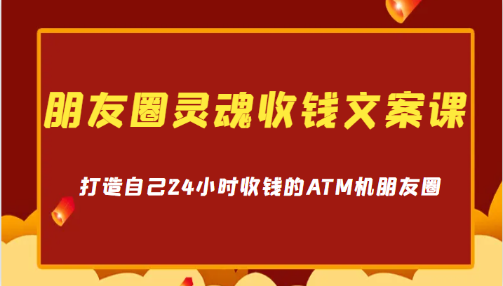 朋友圈灵魂收钱文案课,打造自己24小时收钱的ATM机朋友圈3948 作者:福缘创业网 帖子ID:101265 朋友圈灵魂收钱文案课,打造自己24小时收钱的ATM机朋友圈3948 作者:福缘创业网 帖子ID:101265