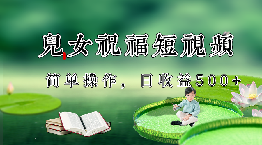 制作儿女祝福原创短视频,视频号分成计划日收益500+532 作者:福缘创业网 帖子ID:105265 制作儿女祝福原创短视频,视频号分成计划日收益500+532 作者:福缘创业网 帖子ID:105265