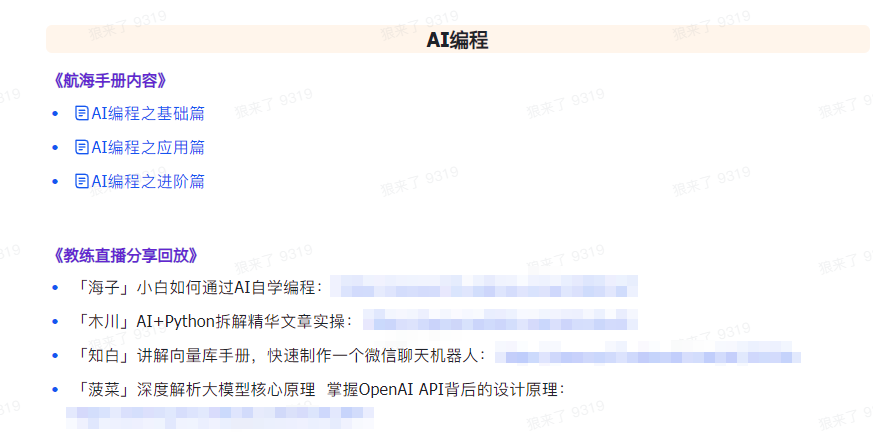 AI破局手册+教练分享合集：AI提示词/AI+小红书 /AI+公众号/AI+绘画/AI编程8369 作者:福缘创业网 帖子ID:107226 