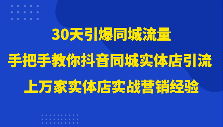 30天引爆同城流量,上万家实体店实战营销经验大佬手把手教你抖音同城实体店引流6027 作者:福缘创业网 帖子ID:104676 30天引爆同城流量,上万家实体店实战营销经验大佬手把手教你抖音同城实体店引流6027 作者:福缘创业网 帖子ID:104676