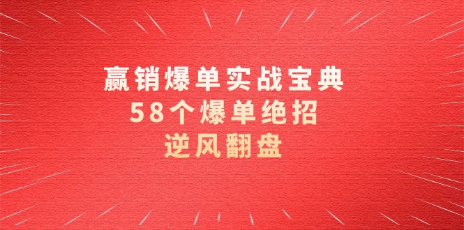 赢销爆单实操宝典,58个爆单绝招,逆风翻盘(63节课)9679 作者:福缘创业网 帖子ID:105526 赢销爆单实操宝典,58个爆单绝招,逆风翻盘(63节课)9679 作者:福缘创业网 帖子ID:105526