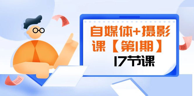 自媒体+摄影课【第1期】由浅到深 循环渐进 让作品刷爆 各大社交平台（17节)3596 作者:福缘创业网 帖子ID:104747 