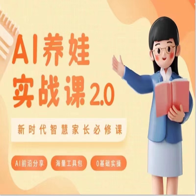 AI家长必修课 做AI时代第一批智慧父母 助力亲子育儿技能提升3399 作者:福缘创业网 帖子ID:106433 AI家长必修课 做AI时代第一批智慧父母 助力亲子育儿技能提升3399 作者:福缘创业网 帖子ID:106433