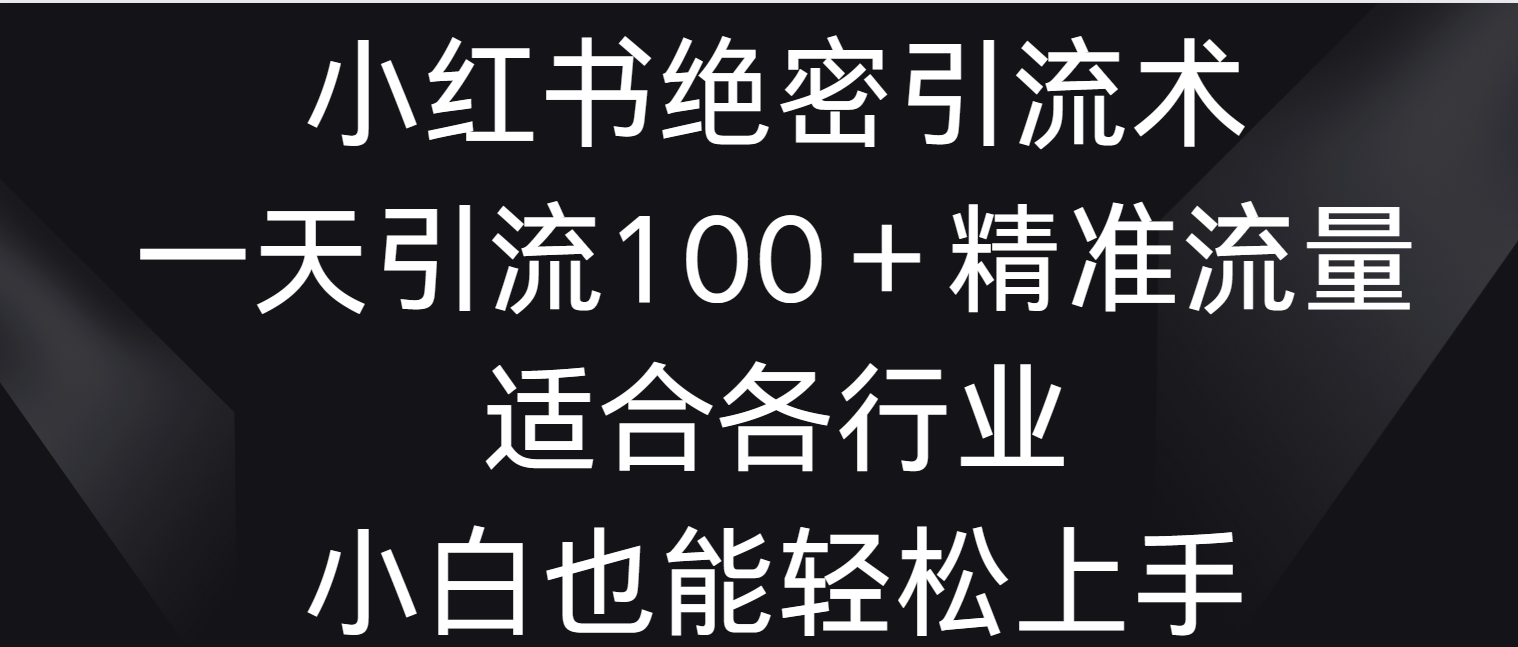 小红书绝密引流术,一天引流100+精准流量,适合各个行业,小白也能轻松上手2756 作者:福缘创业网 帖子ID:106824 小红书绝密引流术,一天引流100+精准流量,适合各个行业,小白也能轻松上手2756 作者:福缘创业网 帖子ID:106824