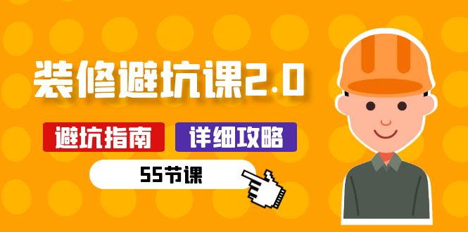 新手装修避坑课2.0:装修之前一定要做好功课(55节课)5911 作者:福缘创业网 帖子ID:109548 新手装修避坑课2.0:装修之前一定要做好功课(55节课)5911 作者:福缘创业网 帖子ID:109548