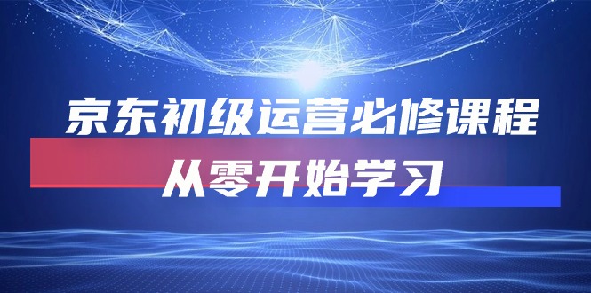 京东初级运营必修课程,从零开始学习(49节视频课程)1479 作者:福缘创业网 帖子ID:108784 京东初级运营必修课程,从零开始学习(49节视频课程)1479 作者:福缘创业网 帖子ID:108784