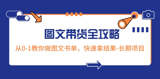 超火的图文带货全攻略:从0-1教你做图文书单,快速拿结果-长期项目1931 作者:福缘创业网 帖子ID:105141 超火的图文带货全攻略:从0-1教你做图文书单,快速拿结果-长期项目1931 作者:福缘创业网 帖子ID:105141
