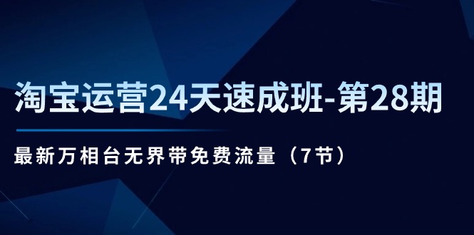 淘宝运营24天速成班第28期:最新万相台无界带免费流量(7节课)2901 作者:福缘创业网 帖子ID:110195 淘宝运营24天速成班第28期:最新万相台无界带免费流量(7节课)2901 作者:福缘创业网 帖子ID:110195