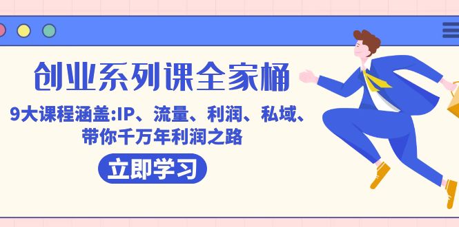 创业系列课-全家桶,9大课程涵盖:IP 流量 利润 私域 带你千万年利润之路2959 作者:福缘创业网 帖子ID:102989 创业系列课-全家桶,9大课程涵盖:IP 流量 利润 私域 带你千万年利润之路2959 作者:福缘创业网 帖子ID:102989