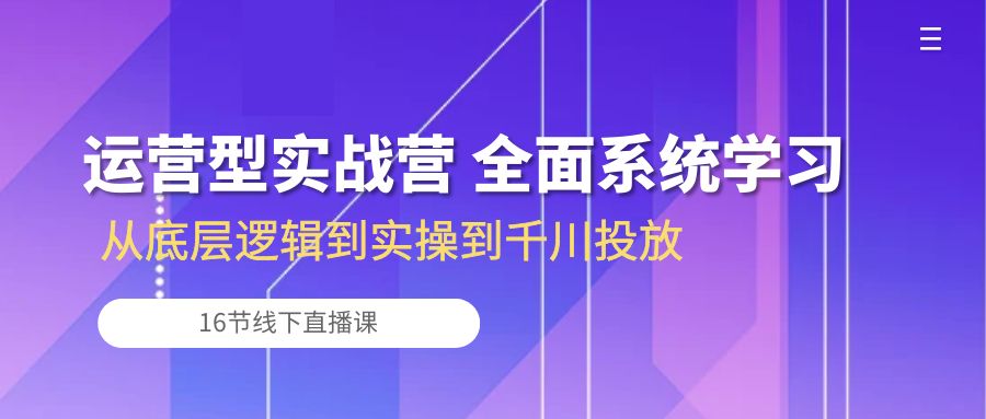 运营型实战营 全面系统学习-从底层逻辑到实操到千川投放(16节线下直播课)232 作者:福缘创业网 帖子ID:108850 运营型实战营 全面系统学习-从底层逻辑到实操到千川投放(16节线下直播课)232 作者:福缘创业网 帖子ID:108850