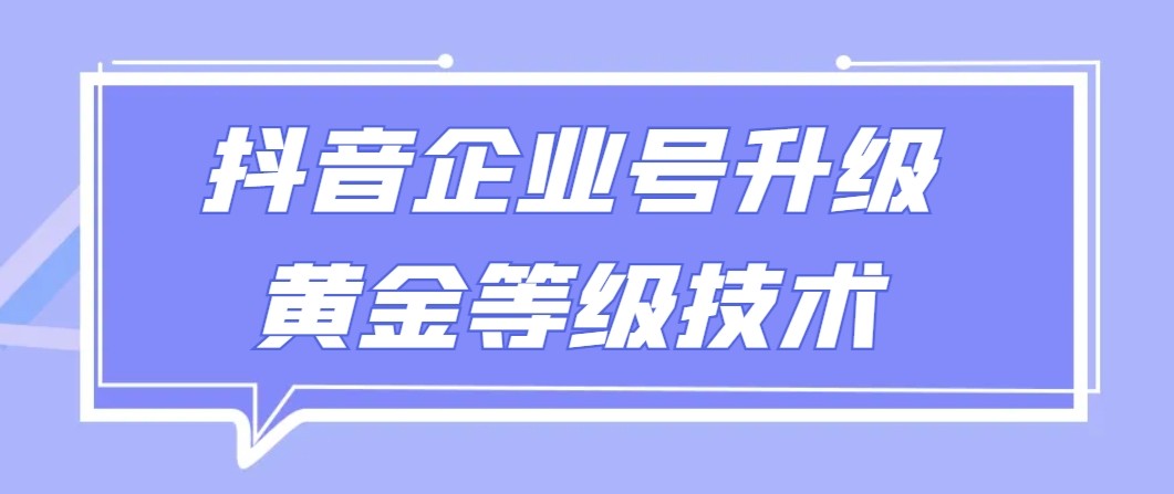 【全网首发】抖音企业号升级黄金等级技术,一单50到100元9765 作者:福缘创业网 帖子ID:106694 【全网首发】抖音企业号升级黄金等级技术,一单50到100元9765 作者:福缘创业网 帖子ID:106694