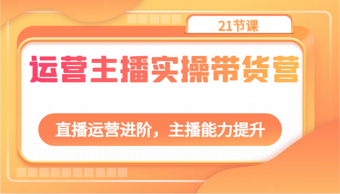 运营主播实操带货营:直播运营进阶,主播能力提升(21节课)3031 作者:福缘创业网 帖子ID:108996 运营主播实操带货营:直播运营进阶,主播能力提升(21节课)3031 作者:福缘创业网 帖子ID:108996