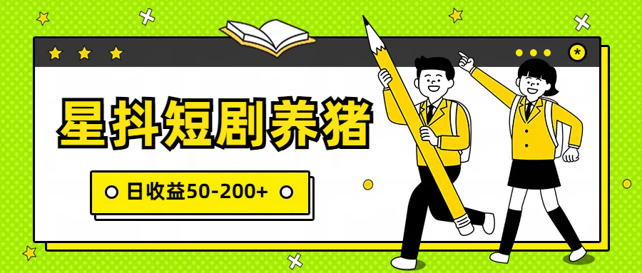 星抖短剧养猪,闲鱼出售金币,日收益50-200+,零成本副业项目5254 作者:福缘创业网 帖子ID:108167 星抖短剧养猪,闲鱼出售金币,日收益50-200+,零成本副业项目5254 作者:福缘创业网 帖子ID:108167