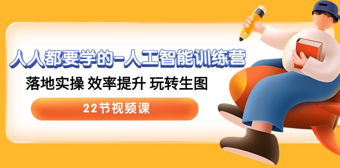 人人都要学的人工智能训练营,落地实操 效率提升 玩转生图 (22节视频课)3455 作者:福缘创业网 帖子ID:108845 人人都要学的人工智能训练营,落地实操 效率提升 玩转生图 (22节视频课)3455 作者:福缘创业网 帖子ID:108845