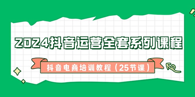 2024抖音运营全套系列课程,抖音电商培训教程(25节课)3247 作者:福缘创业网 帖子ID:106399 2024抖音运营全套系列课程,抖音电商培训教程(25节课)3247 作者:福缘创业网 帖子ID:106399
